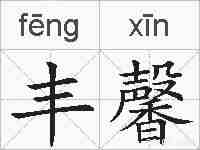 丰馨的拼音
