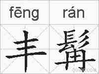 丰髯的拼音