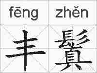 丰鬒的拼音