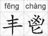 丰鬯的拼音