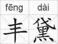 丰黛的拼音