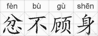忿不顾身的拼音