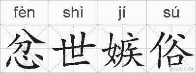 忿世嫉俗的拼音