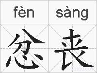 忿丧的拼音