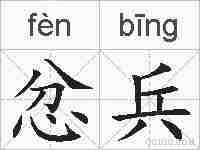 忿兵的拼音
