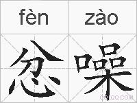 忿噪的拼音