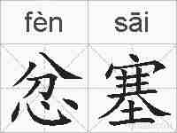 忿塞的拼音