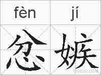 忿嫉的拼音