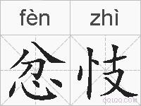 忿忮的拼音
