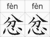 忿忿的拼音