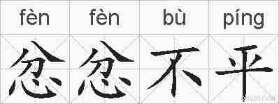 忿忿不平的拼音