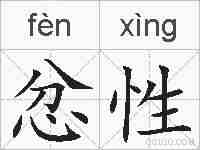 忿性的拼音