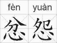 忿怨的拼音