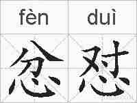忿怼的拼音