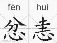 忿恚的拼音