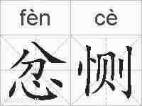 忿恻的拼音