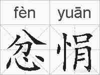 忿悁的拼音