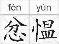 忿愠的拼音