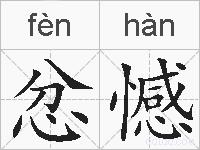 忿憾的拼音