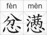 忿懑的拼音
