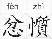 忿懫的拼音