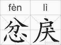 忿戾的拼音