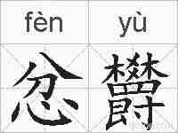 忿欝的拼音