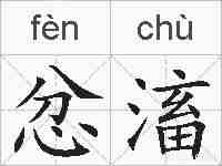 忿滀的拼音