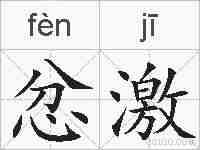 忿激的拼音