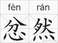 忿然的拼音