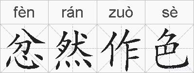 忿然作色的拼音