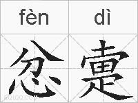 忿疐的拼音