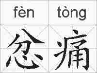 忿痛的拼音
