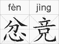 忿竞的拼音
