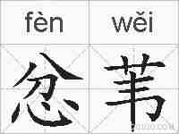 忿苇的拼音