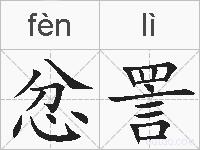 忿詈的拼音