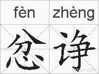 忿诤的拼音