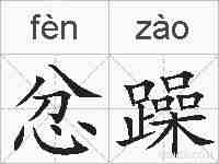 忿躁的拼音