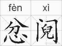 忿阋的拼音