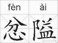 忿隘的拼音