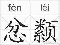 忿颣的拼音