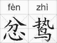忿鸷的拼音