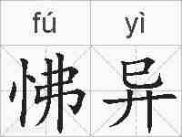 怫异的拼音