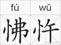 怫忤的拼音