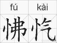 怫忾的拼音