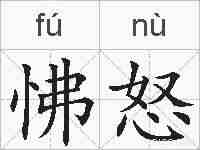 怫怒的拼音