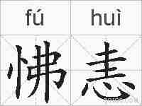 怫恚的拼音