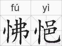 怫悒的拼音