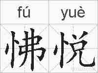怫悦的拼音
