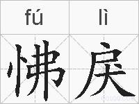 怫戾的拼音